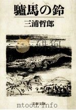驢馬の鈴   1984.11  PDF电子版封面    三浦哲郎 