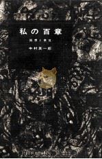 私の百章   1968.02  PDF电子版封面    中村真一郎 