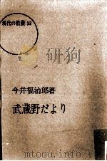 武蔵野だより   1965.05  PDF电子版封面    今井福治郎 