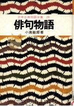 俳句物語   1975.02  PDF电子版封面    小高敏郎 