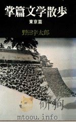 掌篇文学散歩   1970.03  PDF电子版封面    野田宇太郎 