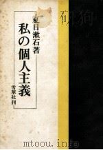 私の個人主義   1975.02  PDF电子版封面    夏目漱石 