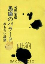 馬鹿のバラード   1980.04  PDF电子版封面    矢野栄蔵 
