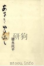 あさきゆめみし   1990.09  PDF电子版封面    德永民平 