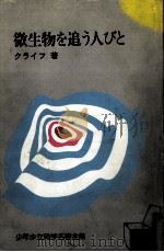 微生物を追う人びと   1965.03  PDF电子版封面    De Kruif 