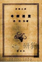 奇病連盟   1974.09  PDF电子版封面    北杜夫 