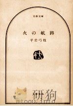 火の航跡   1980.01  PDF电子版封面    平岩弓枝 