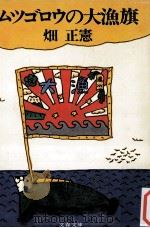 ムツゴロウの大漁旗（1979.05 PDF版）