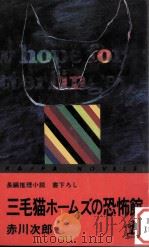三毛猫ホームズの恐怖館   1982.07  PDF电子版封面    赤川次郎 