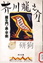 羅生門·鼻·芋粥   1987.10  PDF电子版封面    芥川龍之介 