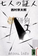 七人の証人   1983.12  PDF电子版封面    西村京太郎 
