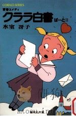 クララ白書 2   1980.12  PDF电子版封面    氷室冴子 