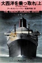 大西洋を乗っ取れ 上   1982.11  PDF电子版封面    アーネスト·レーマン著 