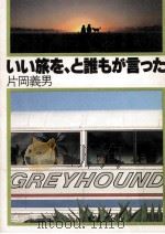 いい旅を、と誰もが言った   1981.02  PDF电子版封面    片岡義男 