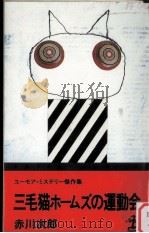 三毛猫ホームズの運動会   1983.03  PDF电子版封面    赤川次郎 