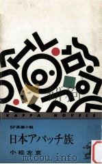 日本アパッチ族（1964.03 PDF版）