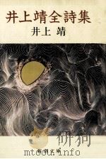 井上靖全詩集（1983.08 PDF版）