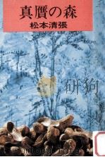 真贋の森   1961.03  PDF电子版封面    松本清張著 