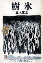 樹氷   1974.10  PDF电子版封面    五木寛之 