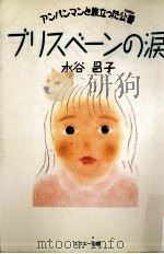 ブリスベーンの涙   1991.08  PDF电子版封面    水谷昌子 