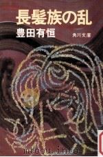長髪族の乱   1974.06  PDF电子版封面    豊田有恒 
