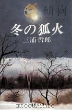 冬の狐火   1977.07  PDF电子版封面    三浦哲郎 