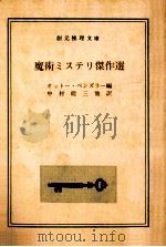 魔術ミステリ傑作選   1979.08  PDF电子版封面    Penzler 