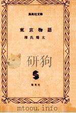 東京物語   1982.03  PDF电子版封面    源氏鶏太 