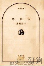 冬銀河   1987.03  PDF电子版封面    津村節子 