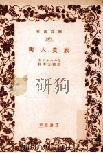 町人貴族   1955.12  PDF电子版封面    Molière 