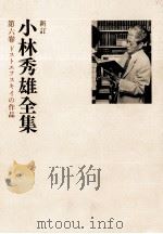 ドストエフスキイの作品   1979.01  PDF电子版封面    小林秀雄 