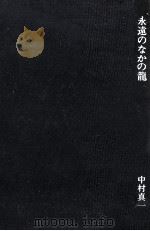 永遠のなかの龍（1972.04 PDF版）