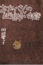 おセイさんのほろ酔い対談   1977.09  PDF电子版封面    田辺聖子 