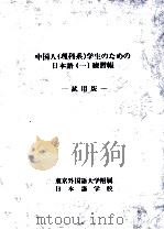 中国人(理科系)学生のための日本語(一)練習帳:試用版（1987.02 PDF版）