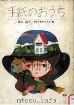 手紙のおうち   1984.07  PDF电子版封面    宮田滋子 