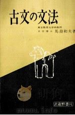 古文の文法   1963.04  PDF电子版封面    馬淵和夫 