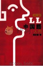 新編LL中国語 入門（1988.04 PDF版）