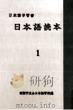 日本語読本 1   1954.08  PDF电子版封面     