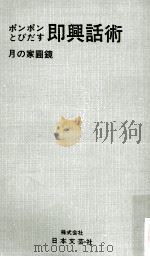即興話術   1969.10  PDF电子版封面    月の家円鏡 