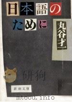 日本語のために（1978.10 PDF版）