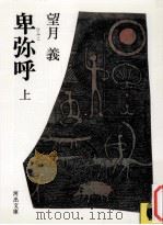 卑弥呼 1   1982.08  PDF电子版封面    望月義 