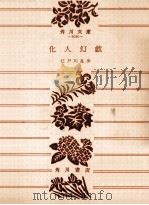 化人幻戯   1975.05  PDF电子版封面    江戸川乱歩 