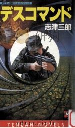 スノーコマンド   1988.04  PDF电子版封面    志津三郎 