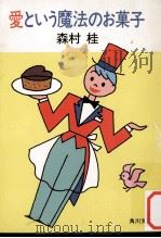愛という魔法のお菓子   1980.05  PDF电子版封面    森村桂 
