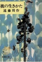 彼の生きかた   1977.05  PDF电子版封面    遠藤周作 