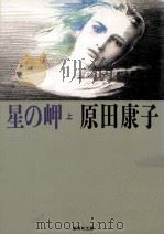 星の岬 上   1988.01  PDF电子版封面    原田康子 
