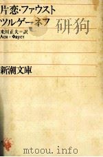 片恋·ファウスト   1952.06  PDF电子版封面    Turgenev 