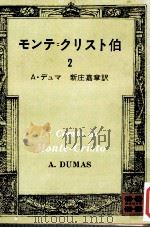 モンテ=クリスト伯 2   1975.01  PDF电子版封面    Dumas 