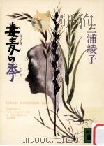 毒麦の季   1983.07  PDF电子版封面    三浦綾子 