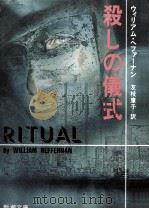 殺しの儀式（1992.05 PDF版）
